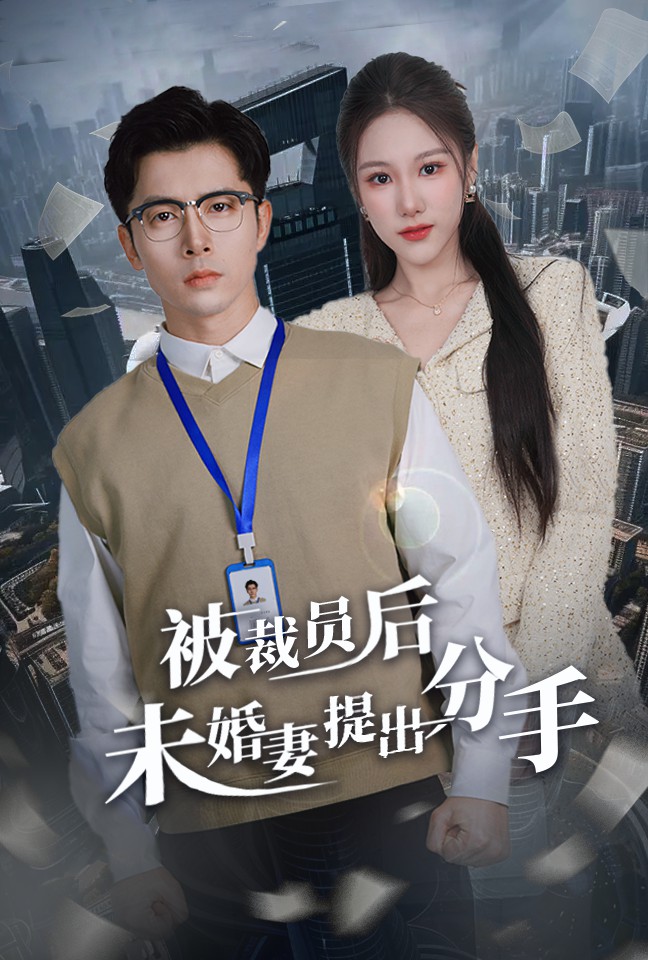 被裁员后未婚妻提出分手 第8集
