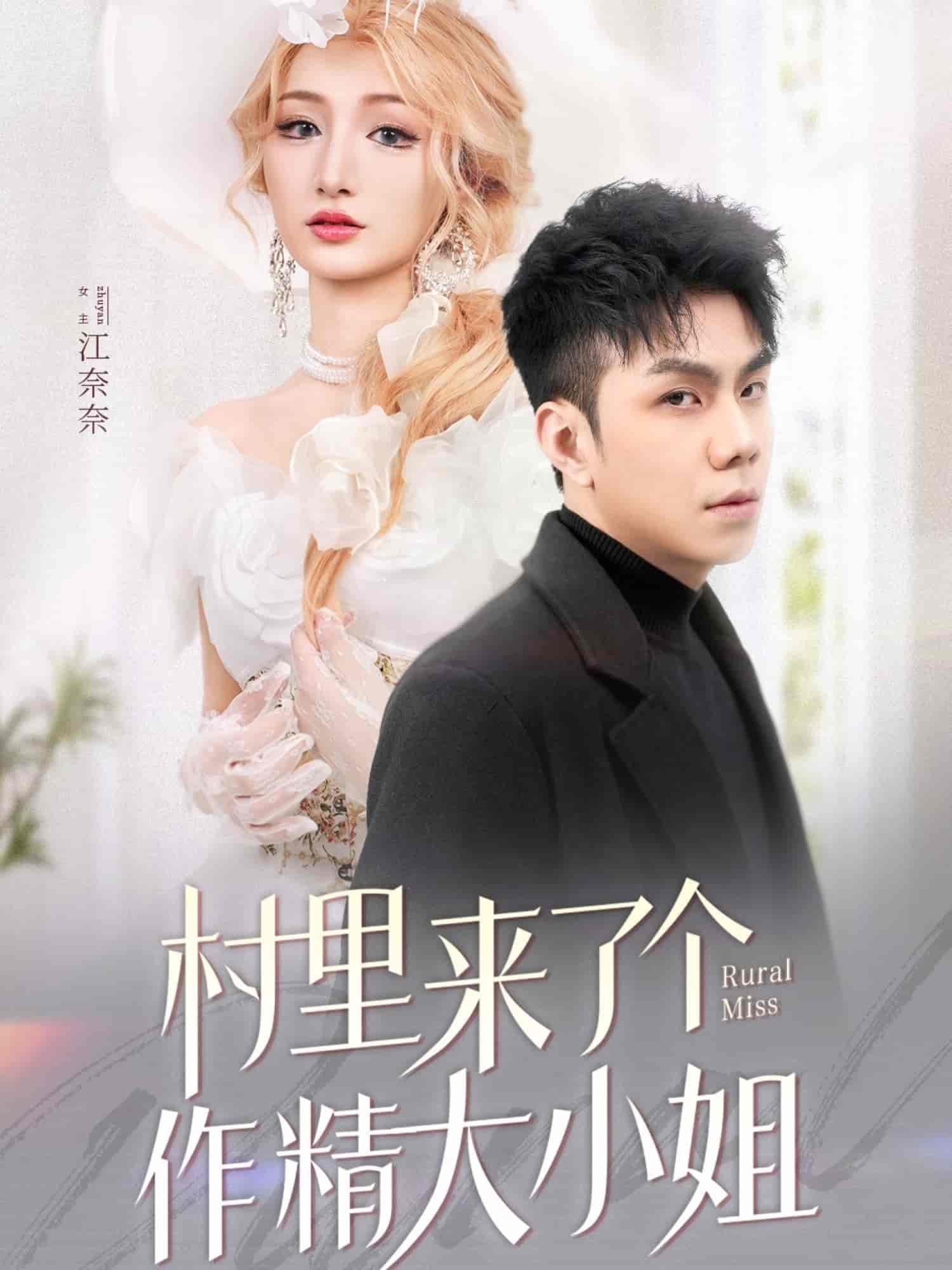 村里来了个作精大小姐 第25集