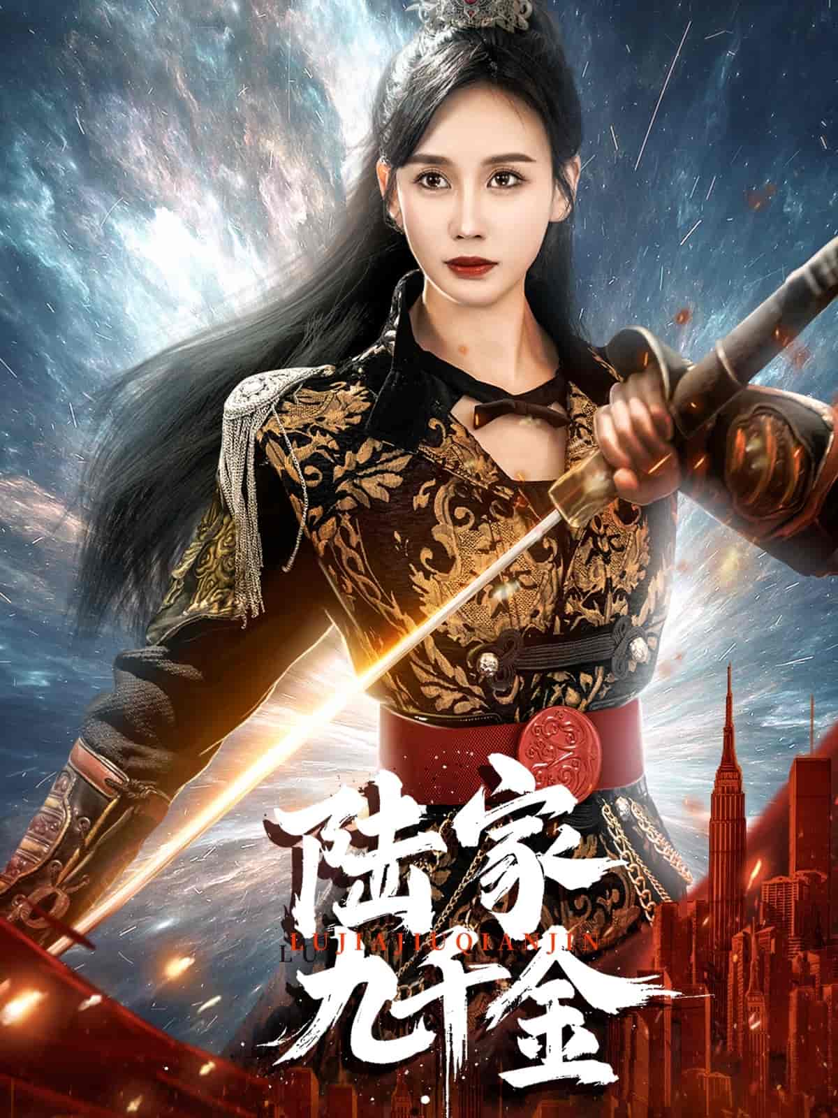 陆家九千金 第6集
