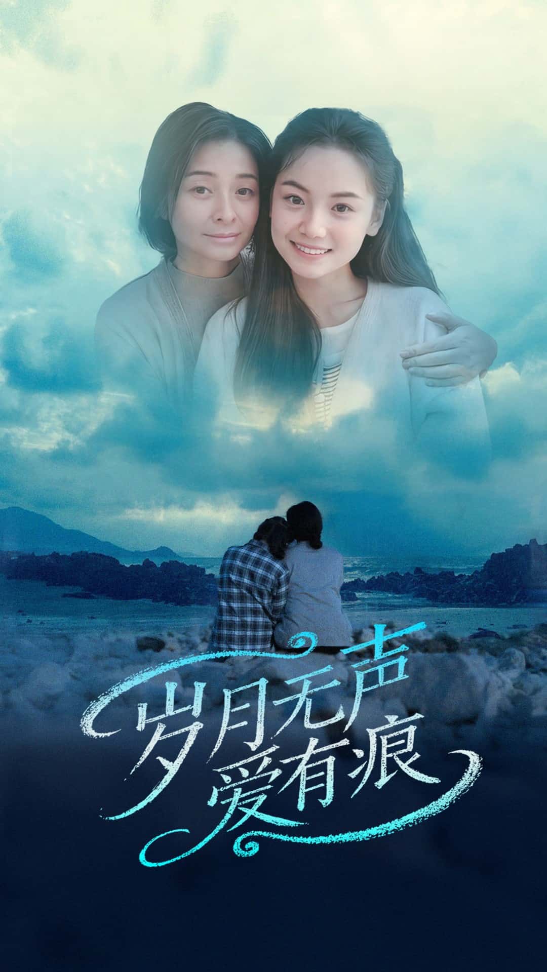 岁月无声爱有痕 第45集