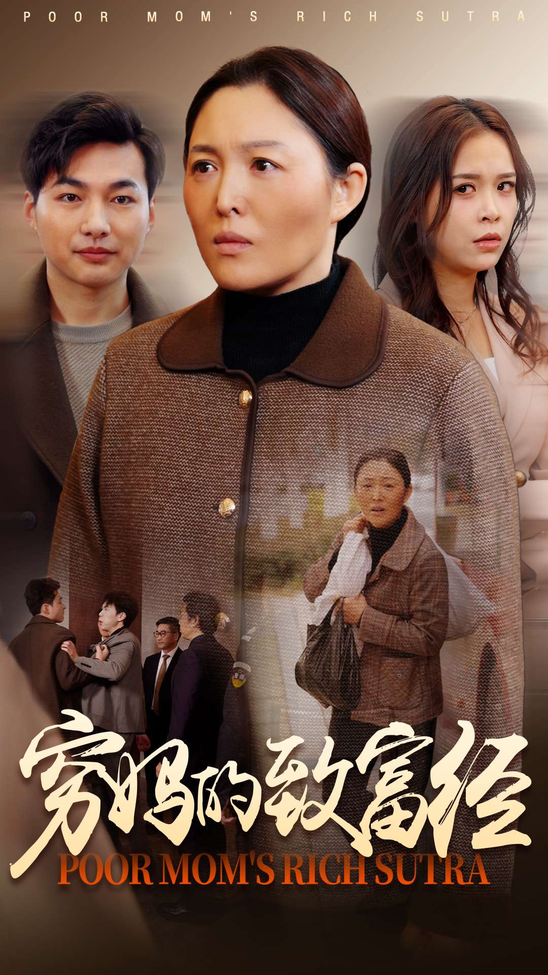 穷妈的致富经 第7集