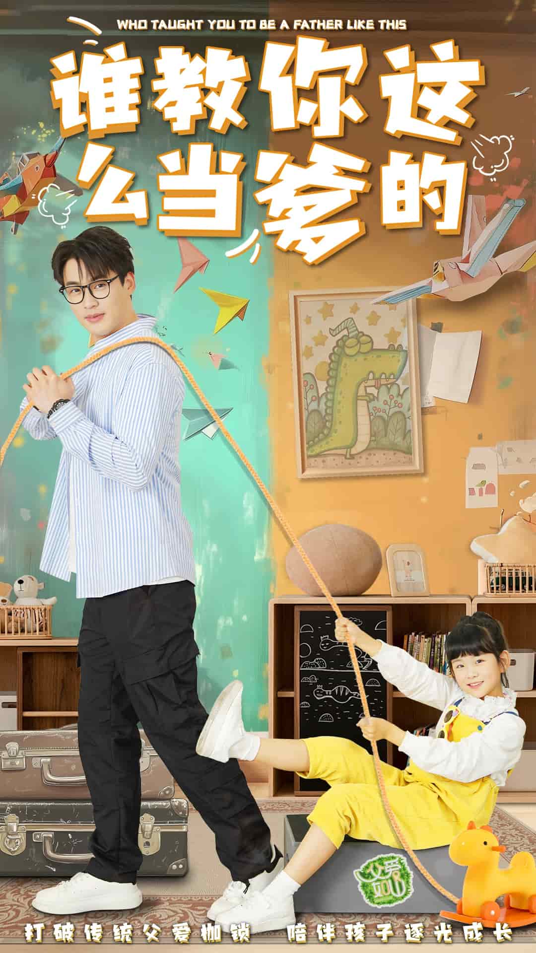 谁教你这么当爹的 第1集