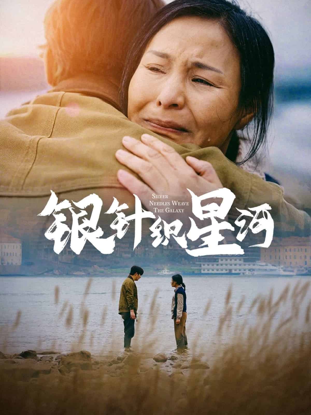银针织星河 第40集