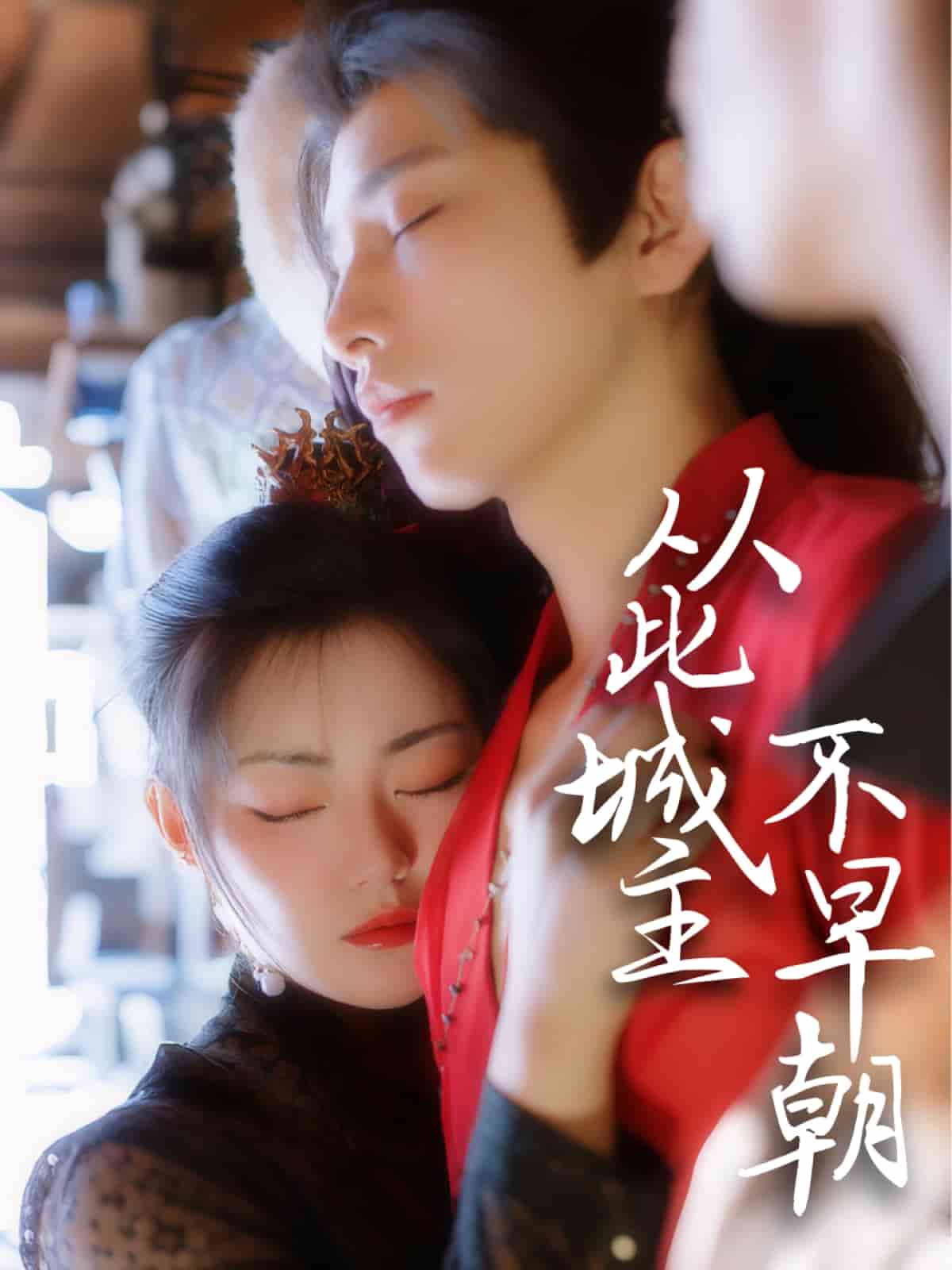 从此城主不早朝 第34集
