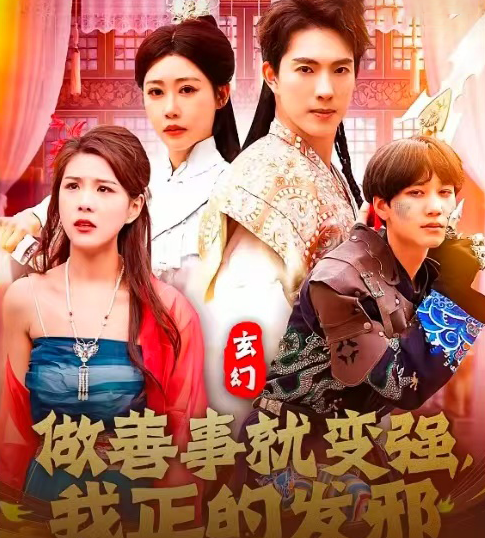 玄幻：做善事就变强，我正的发邪 第68集