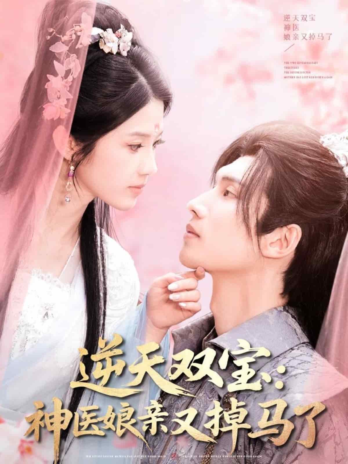 逆天双宝：神医娘亲又掉马了 第1集