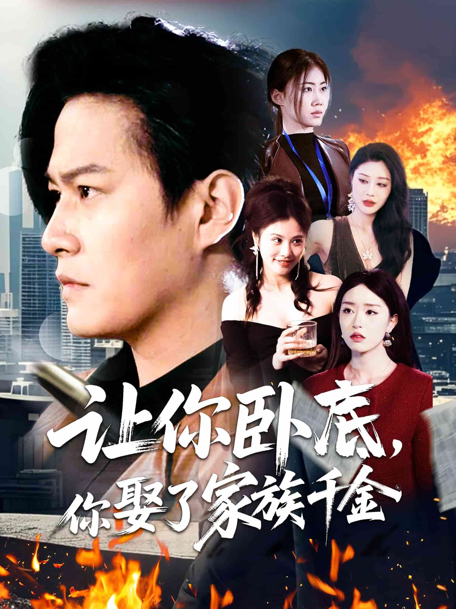 让你卧底，你娶了家族千金 第1集