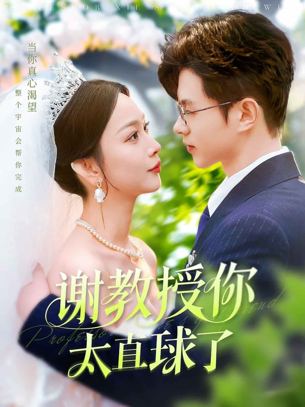 谢教授你太直球了 第4集
