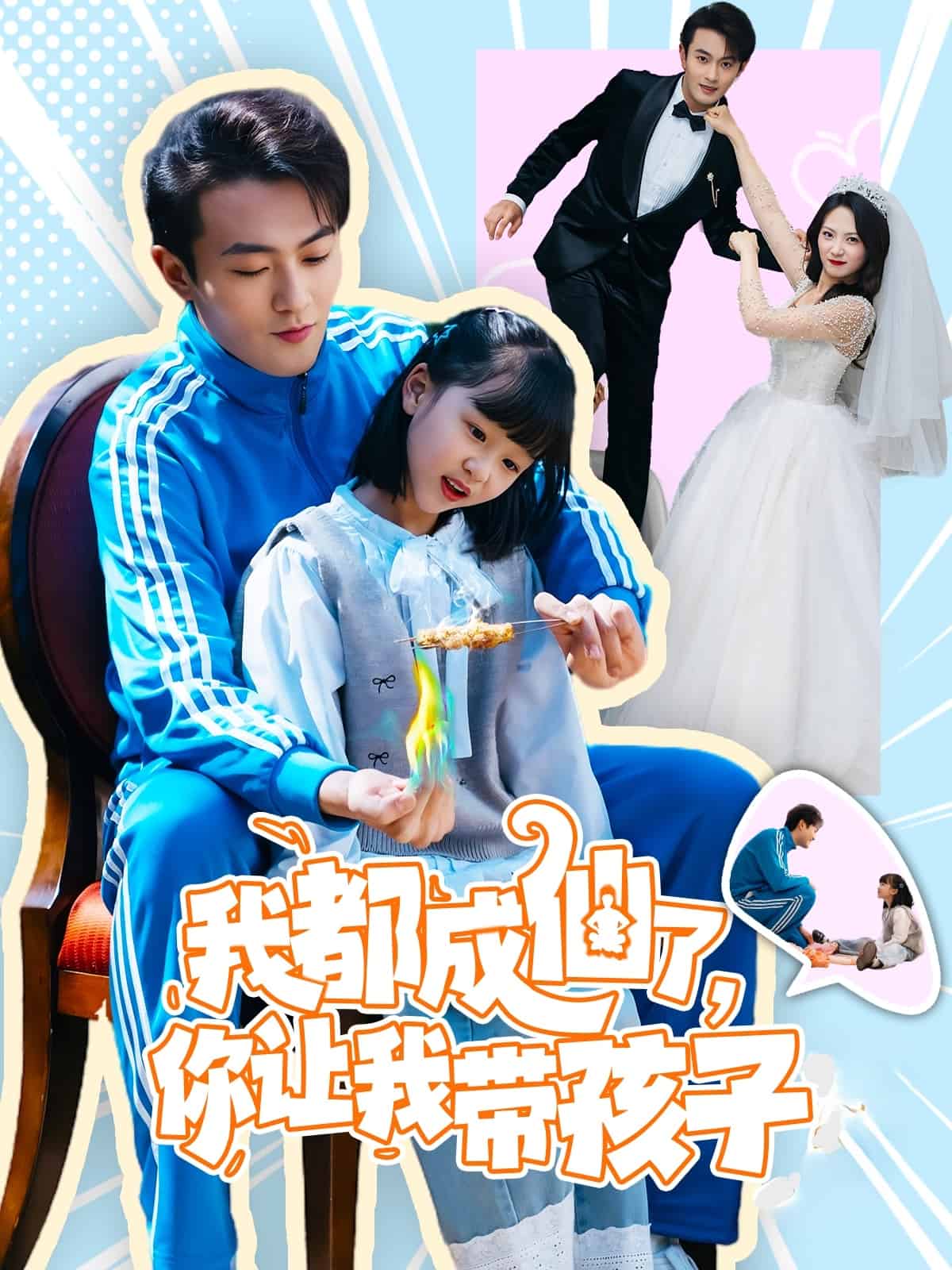 我都成仙了，你让我带孩子 第7集