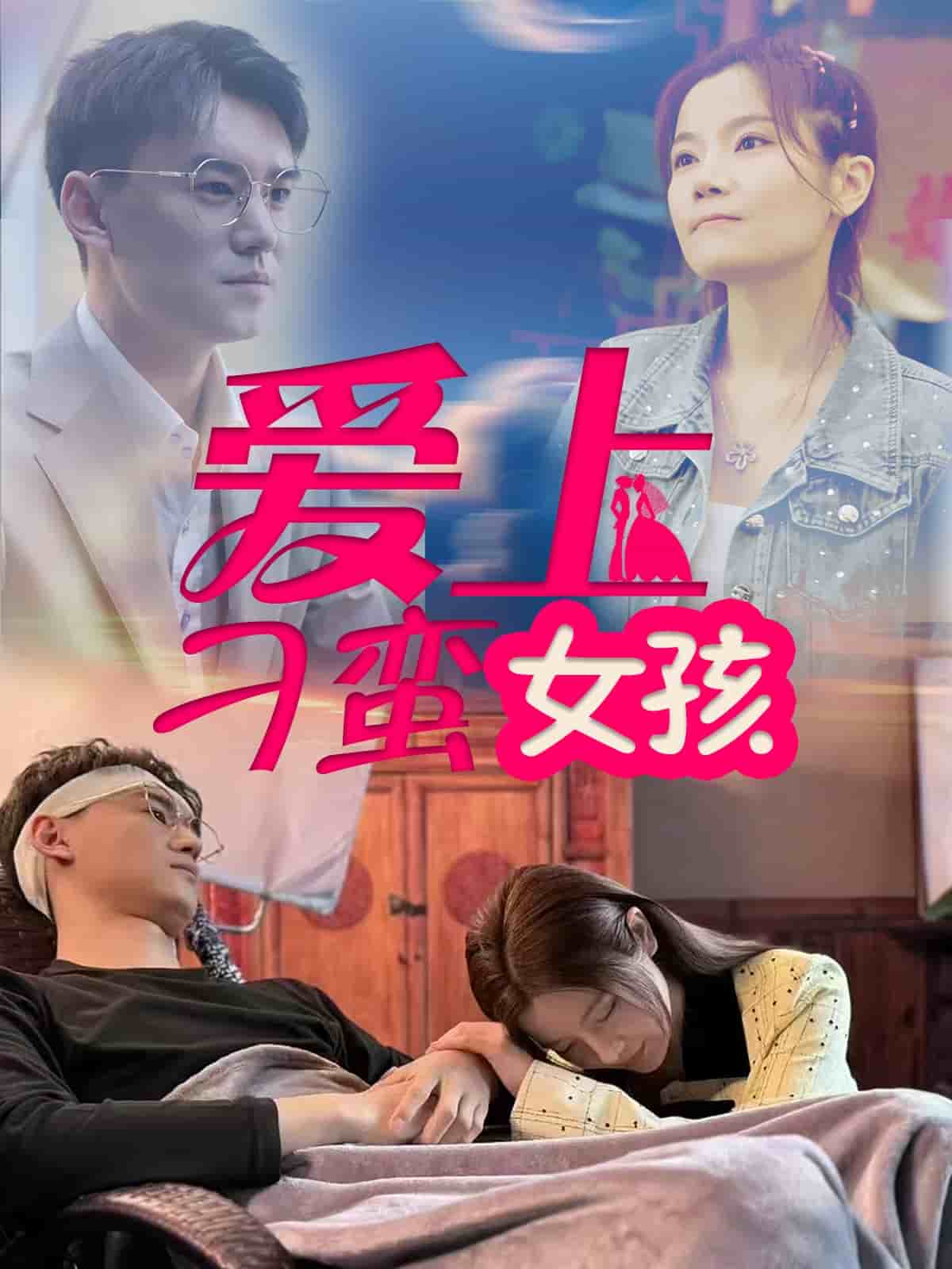 爱上刁蛮女孩 第32集