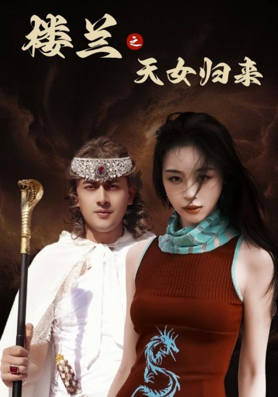 楼兰之天女归来 第4集