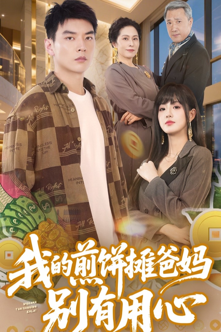 我的煎饼摊爸妈别有用心 第32集