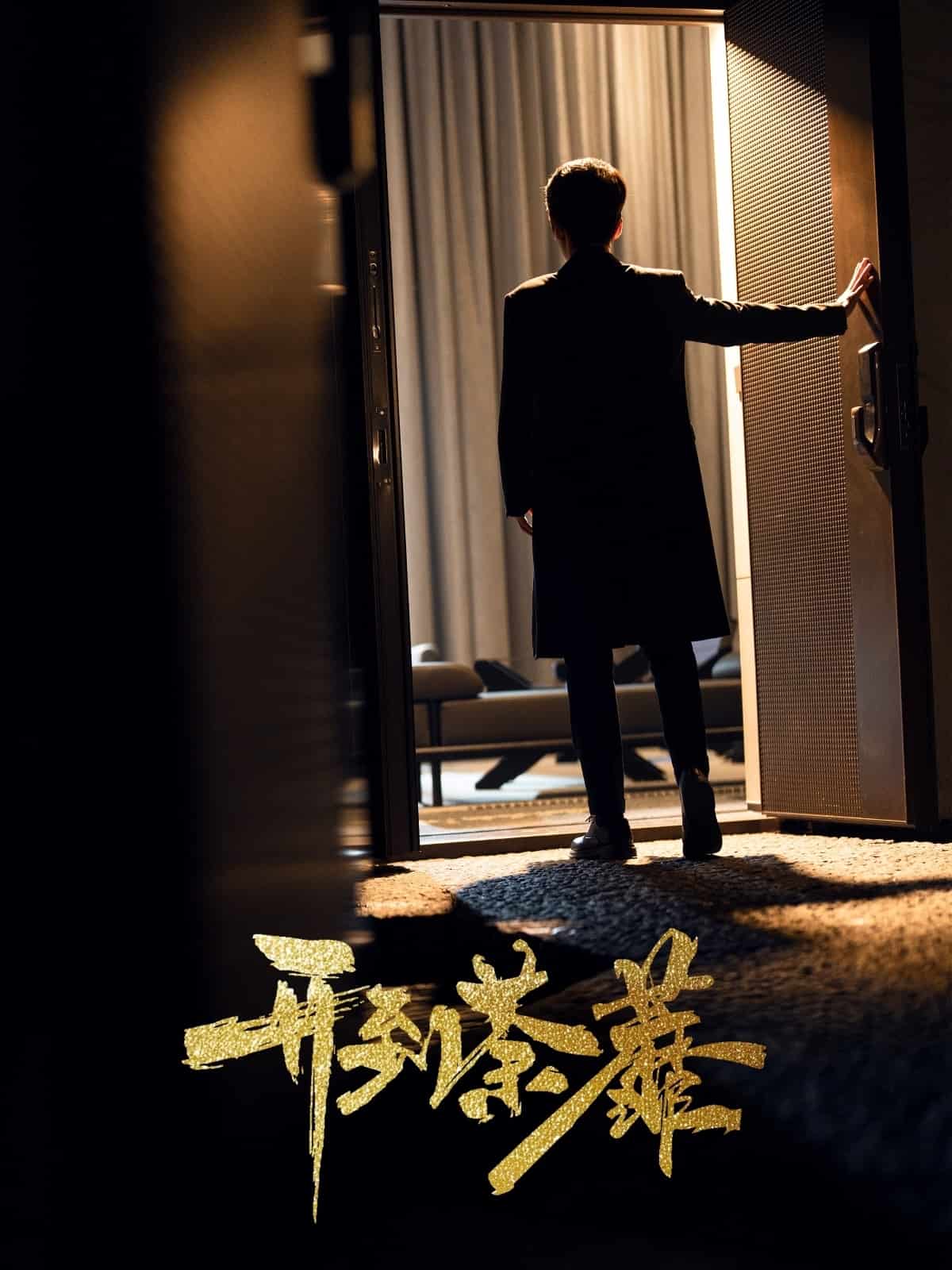 开到荼靡 第9集