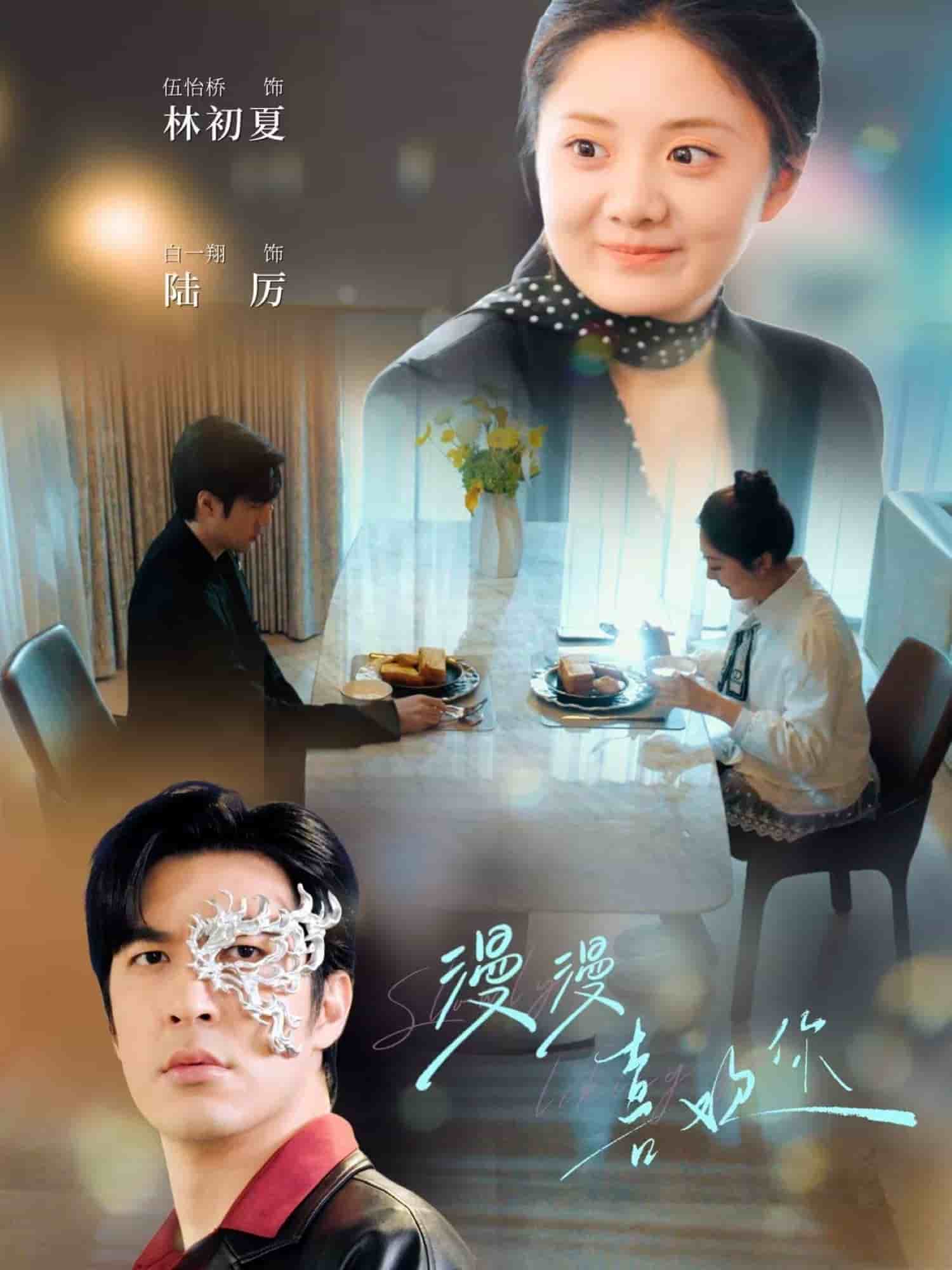 漫漫喜欢你 第1集