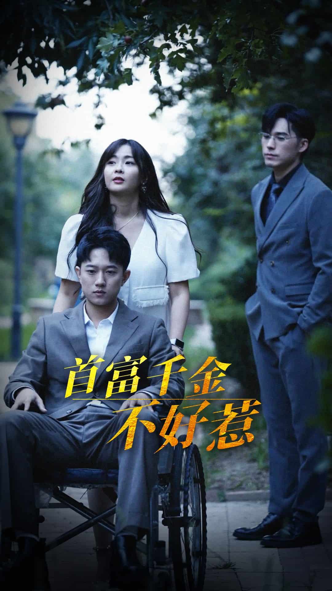 首富千金不好惹 第5集