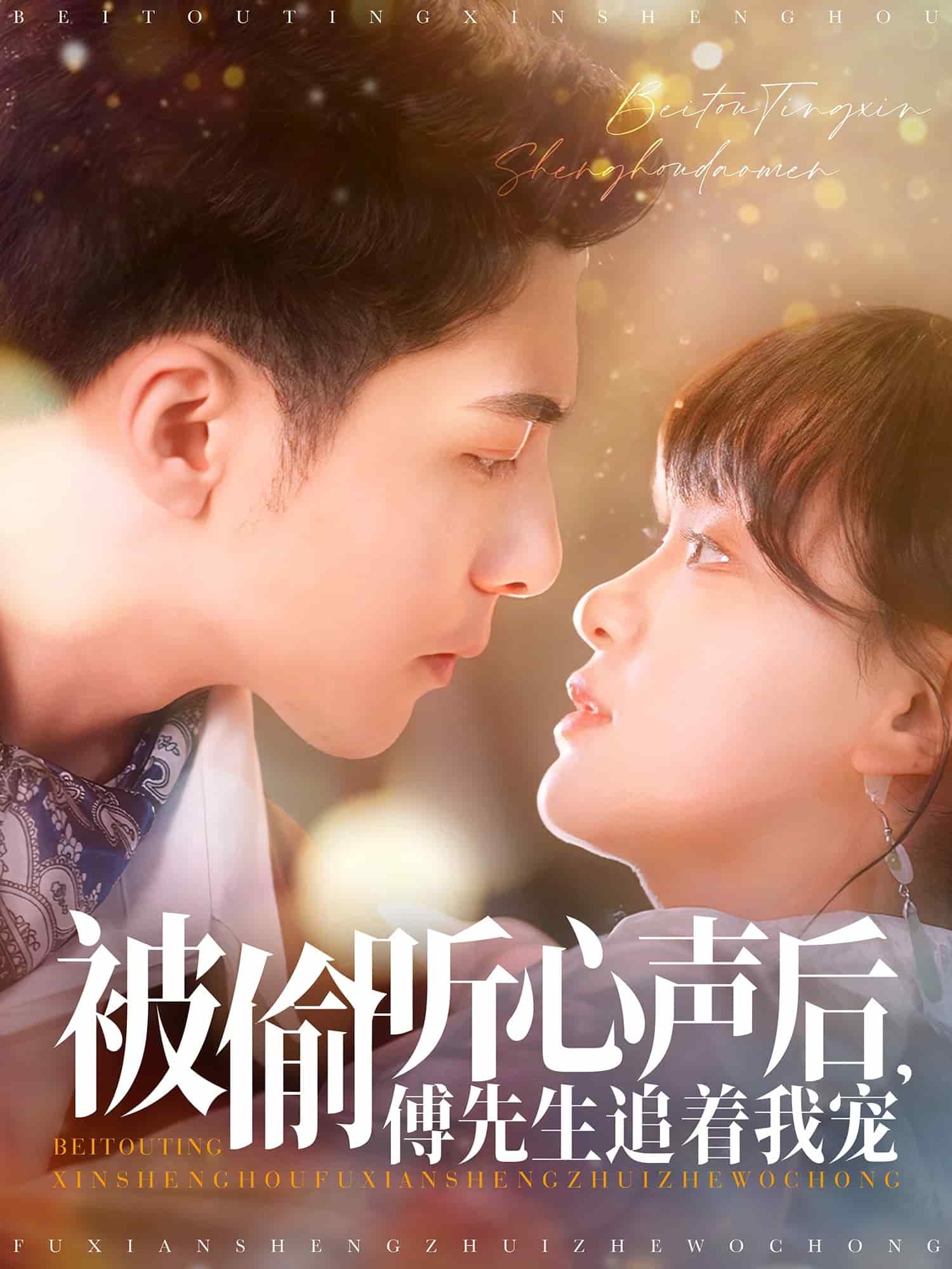 被偷听心声后，傅先生追着我宠 第36集