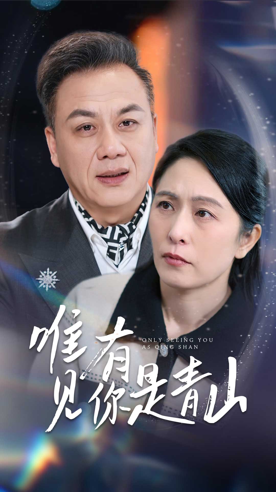 唯有见你是青山 第13集