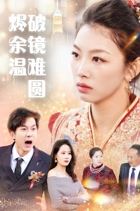 断弦难续爱归尘 第52集