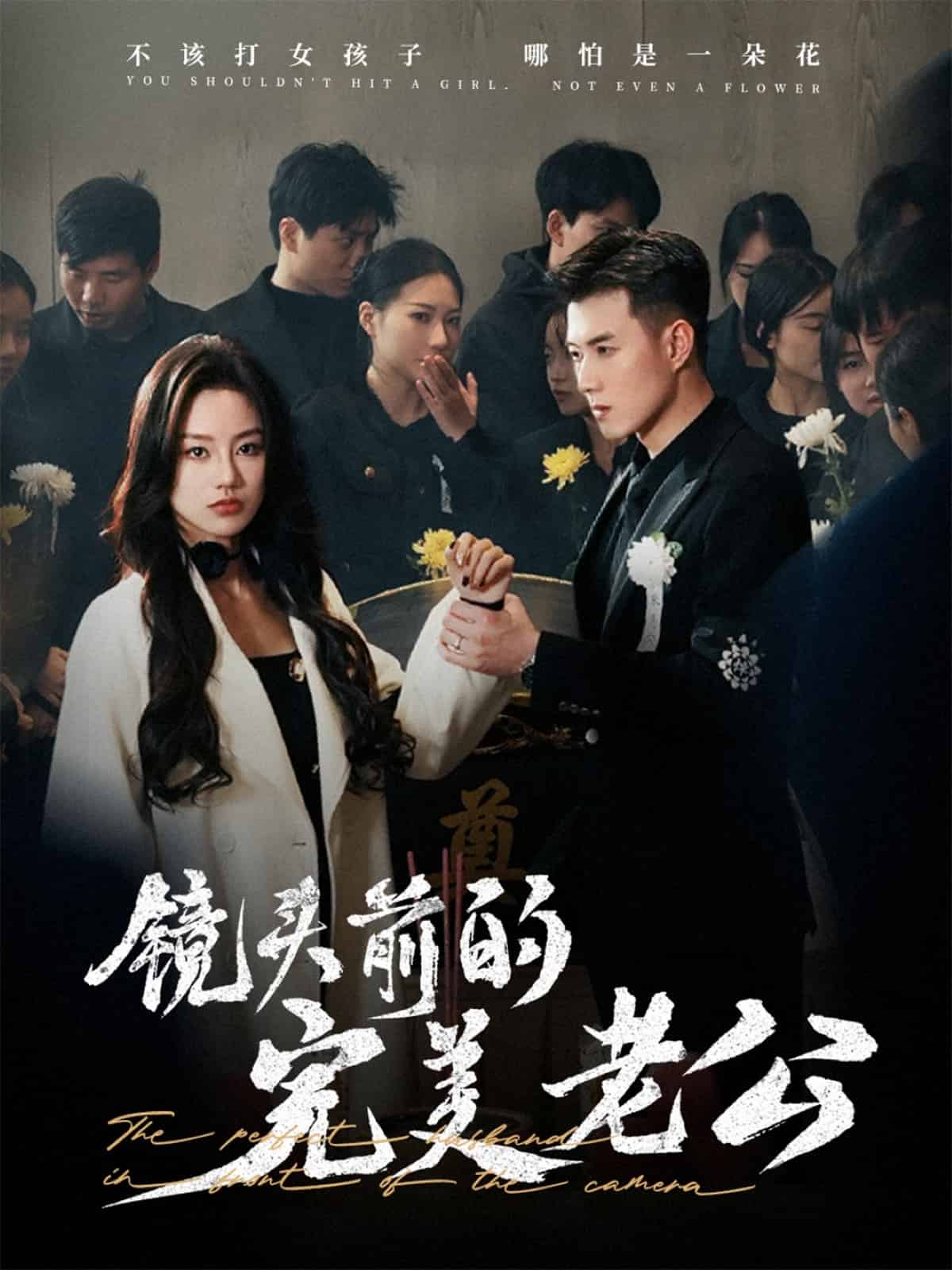 镜头前的完美老公 第4集