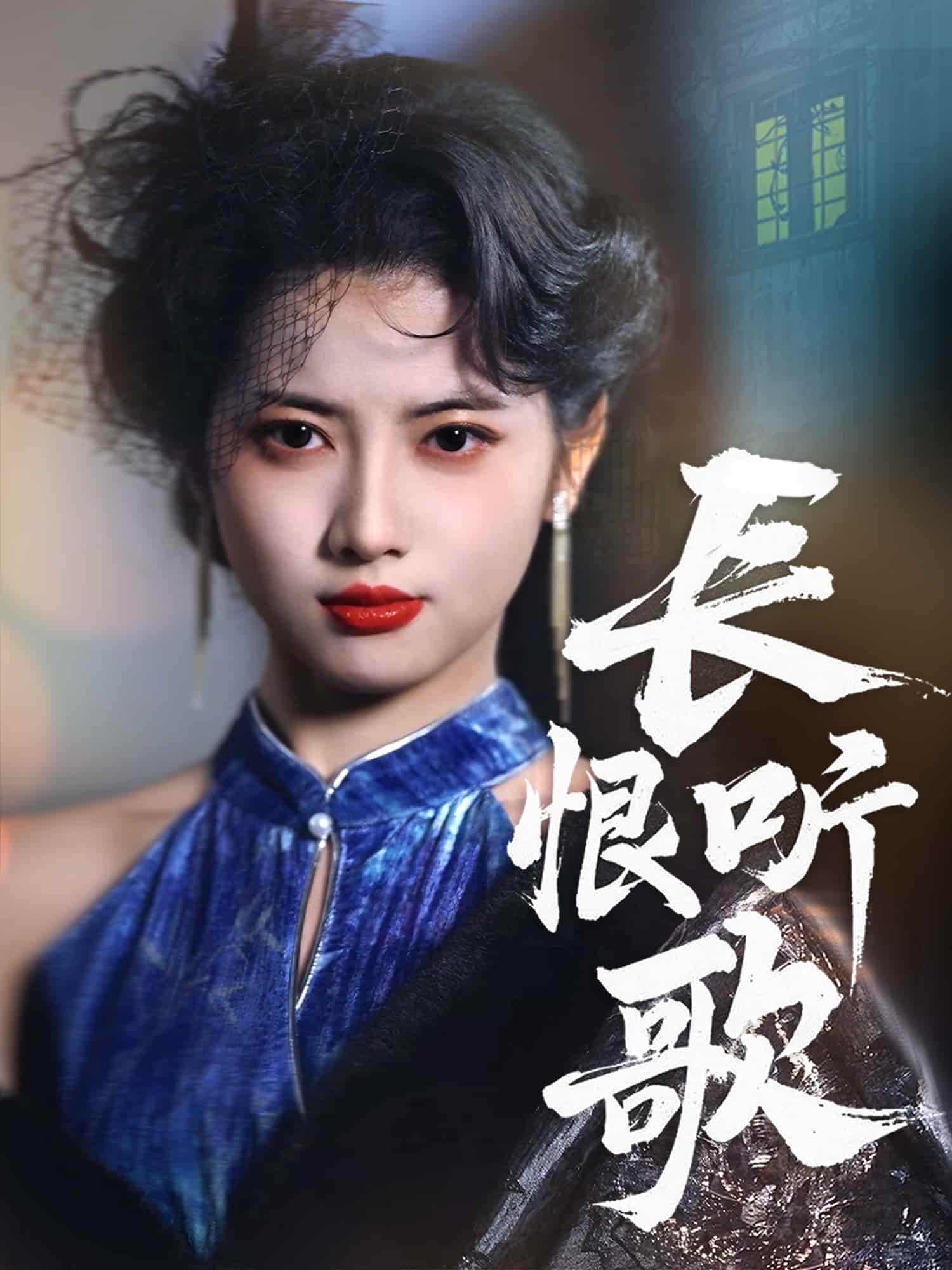 长恨听歌 第1集