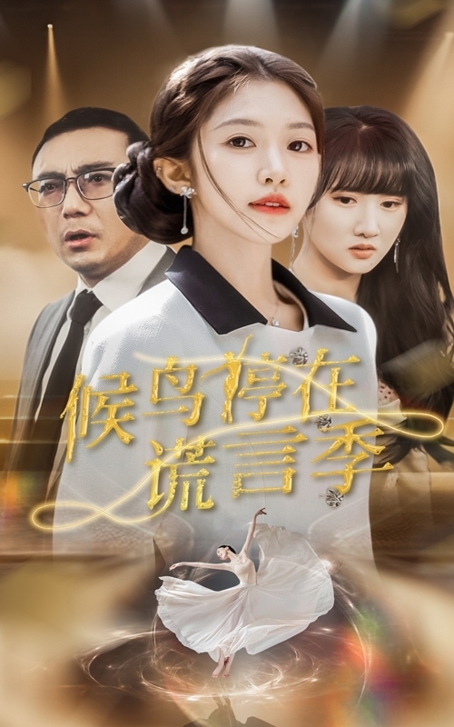 候鸟停在谎言季 第5集