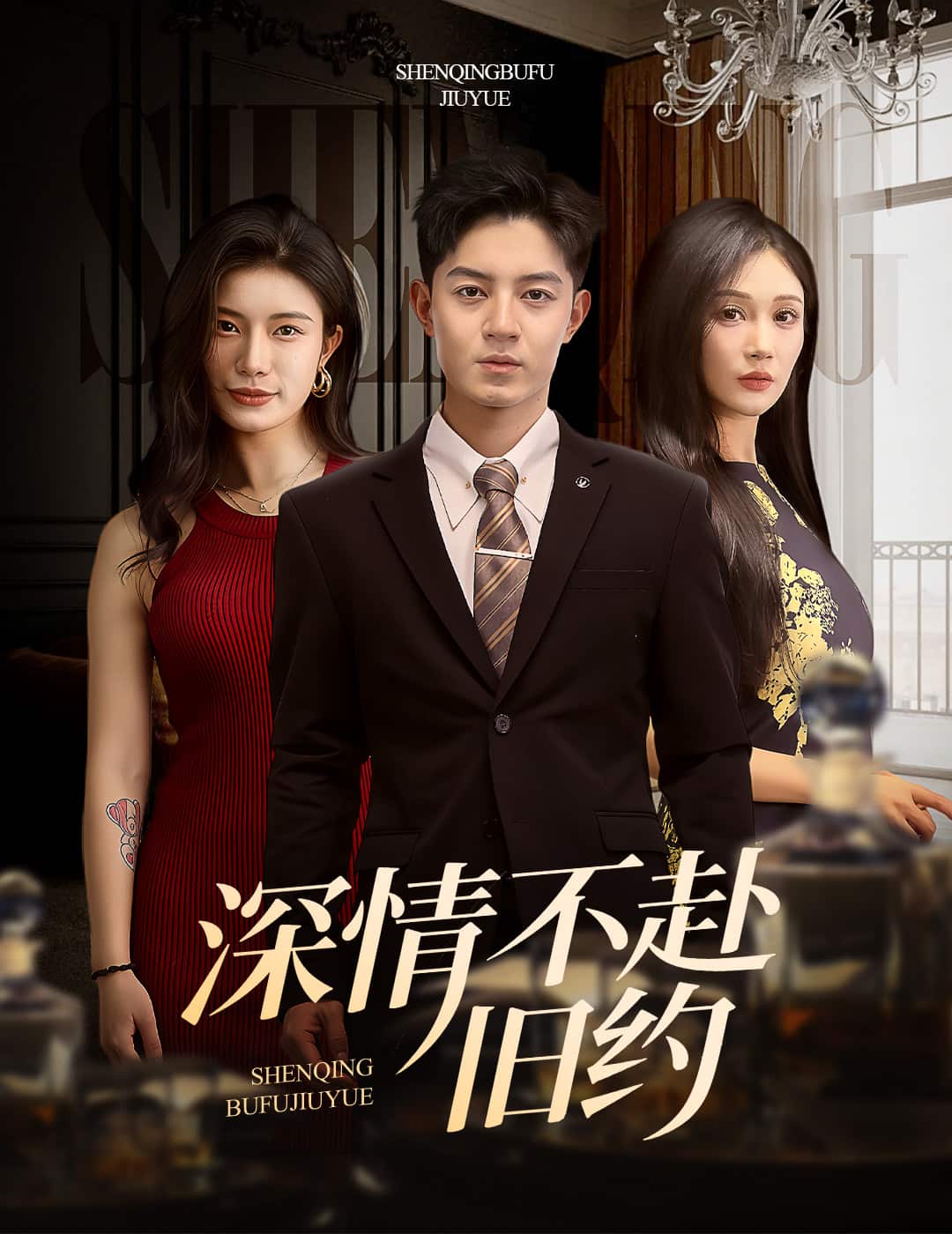 深情不赴旧约 第1集