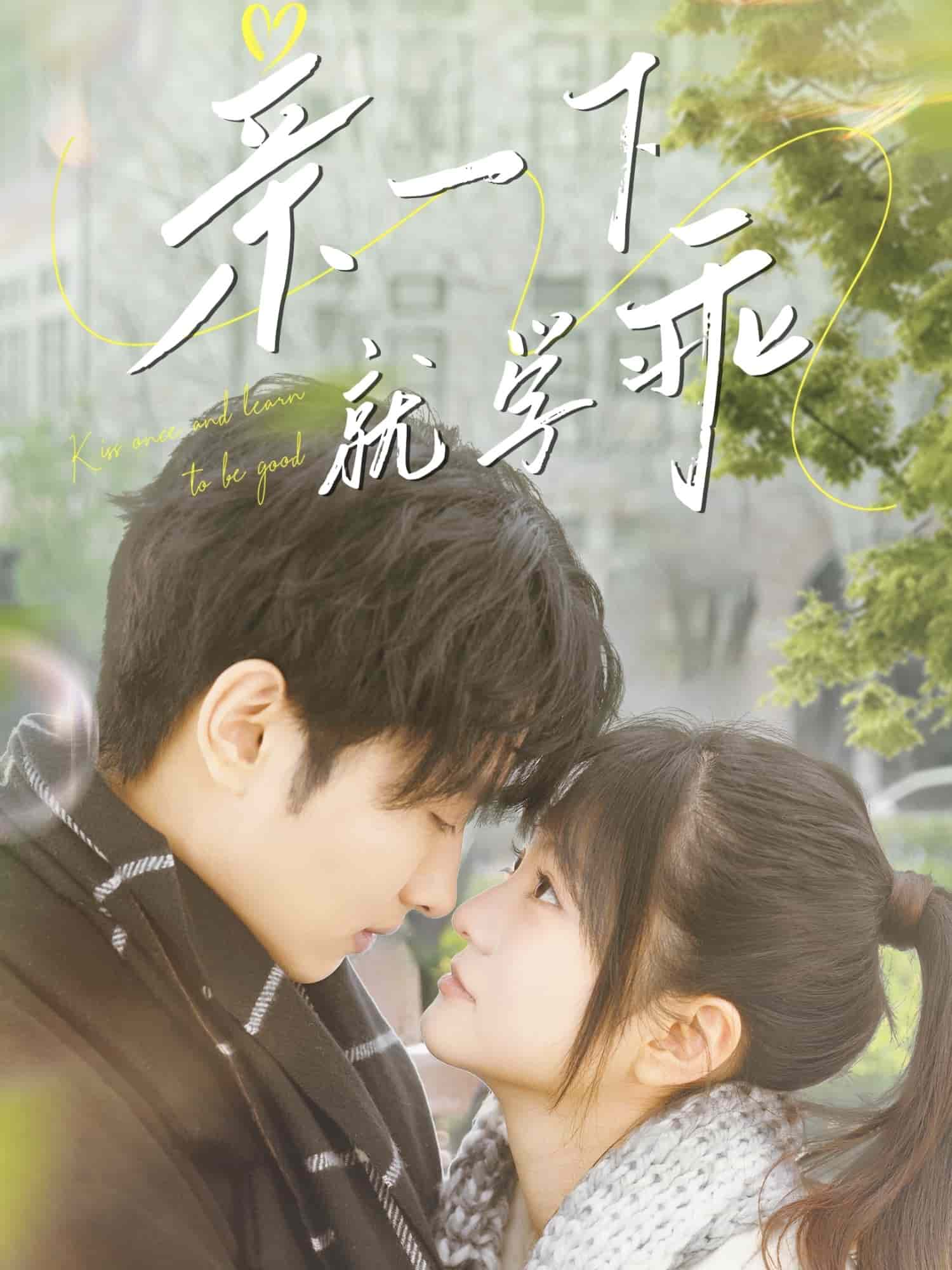 亲一下就学乖 第1集