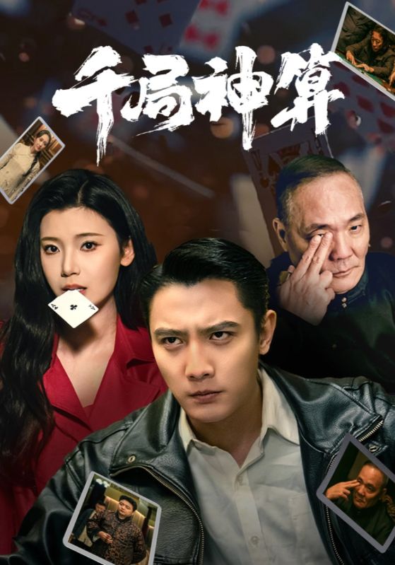 千局神算 第3集