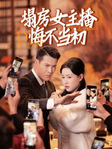 塌房女主播悔不当初 第28集