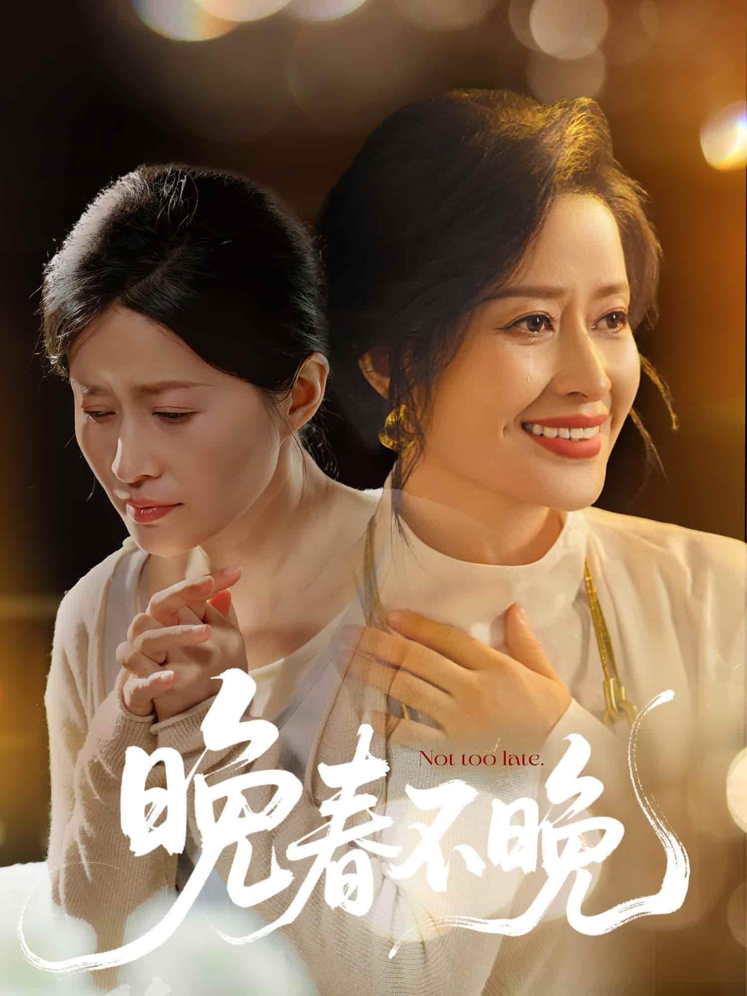 晚春不晚 第4集