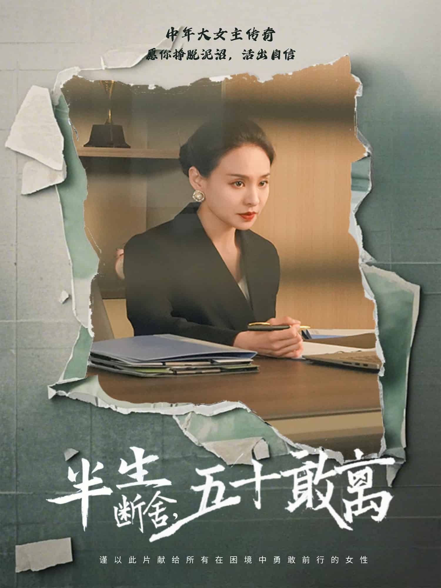 半生断舍，五十敢离 第1集