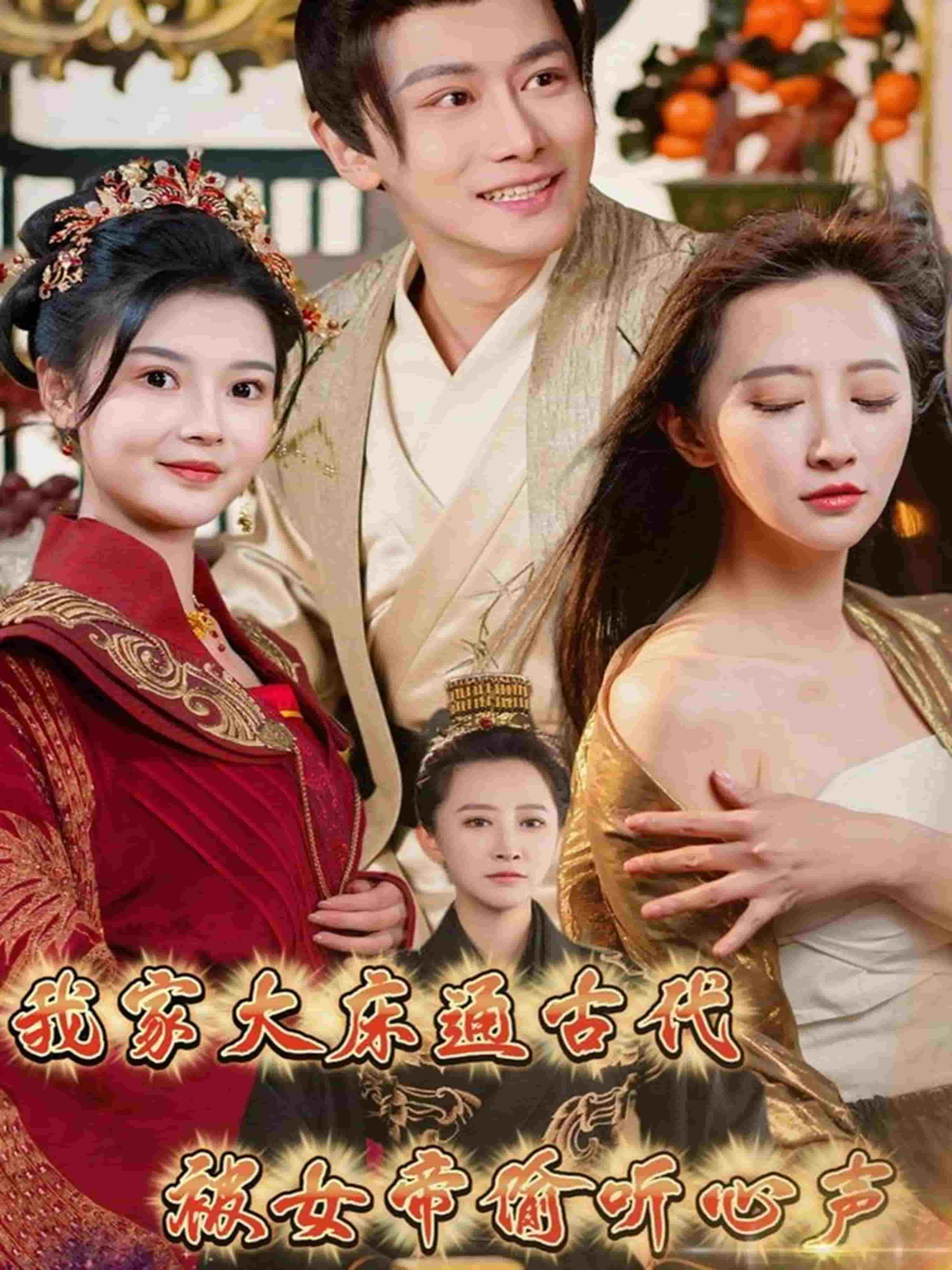 我家大床通古代，被女帝偷听心声 第5集