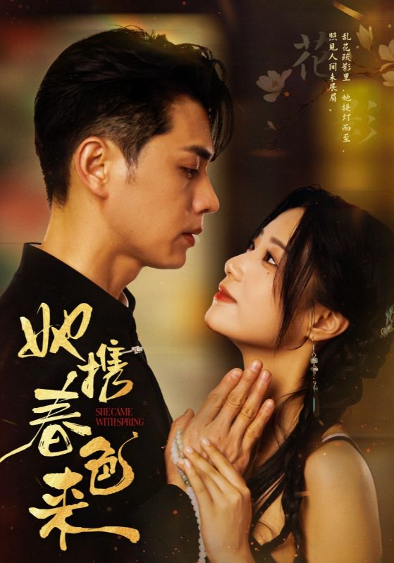 她携春色来 第40集