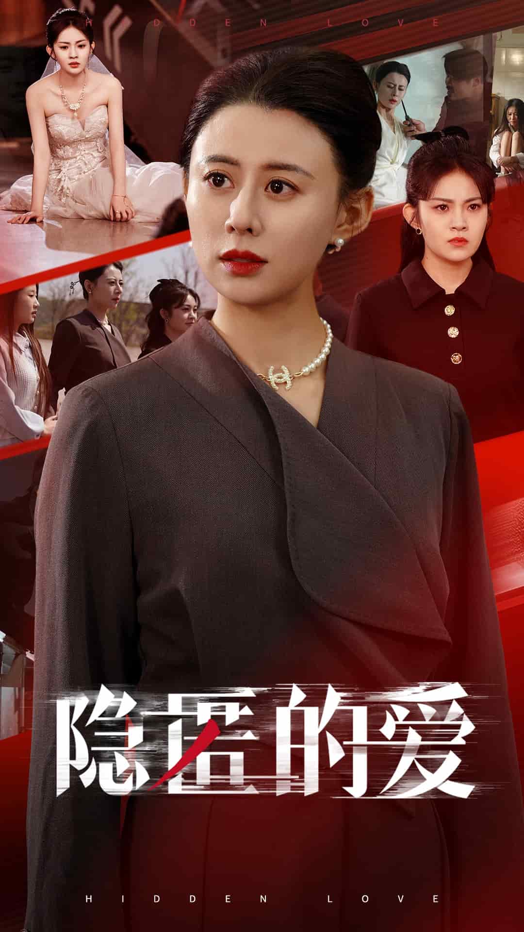 隐匿的爱 第10集