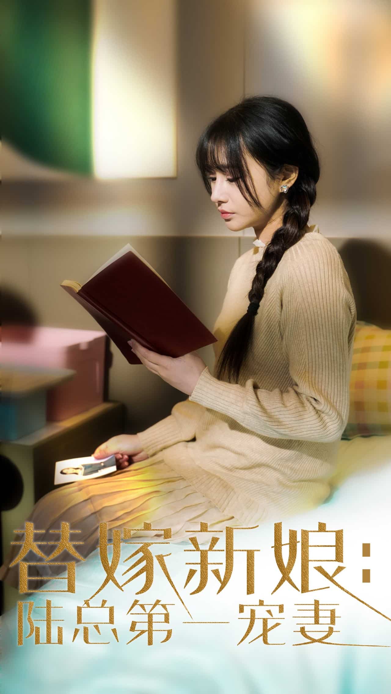 替嫁新娘陆总的第一宠妻 第17集