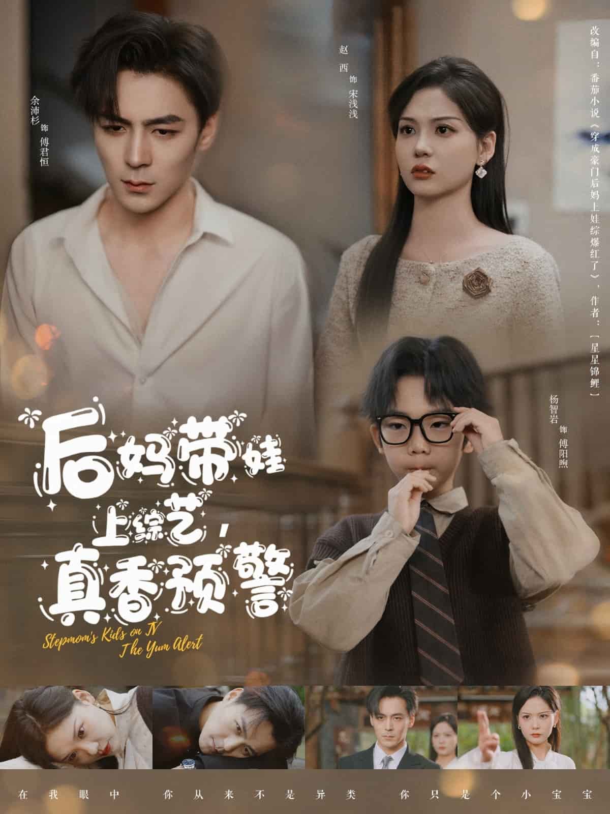 后妈带娃上综艺，真香预警 第63集