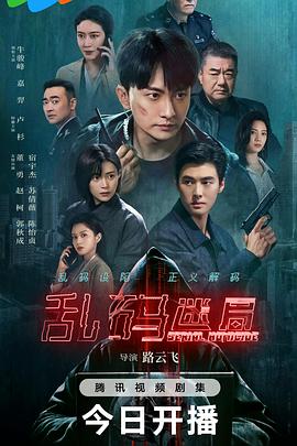乱码迷局 第07集