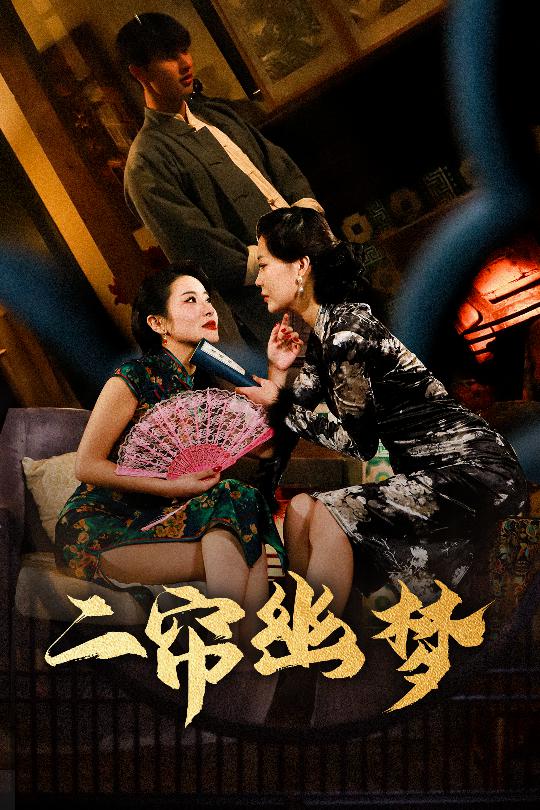 二帘幽梦 第33集