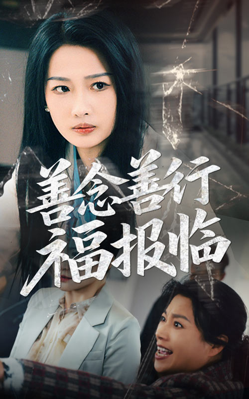 善念善行福报临 第1集