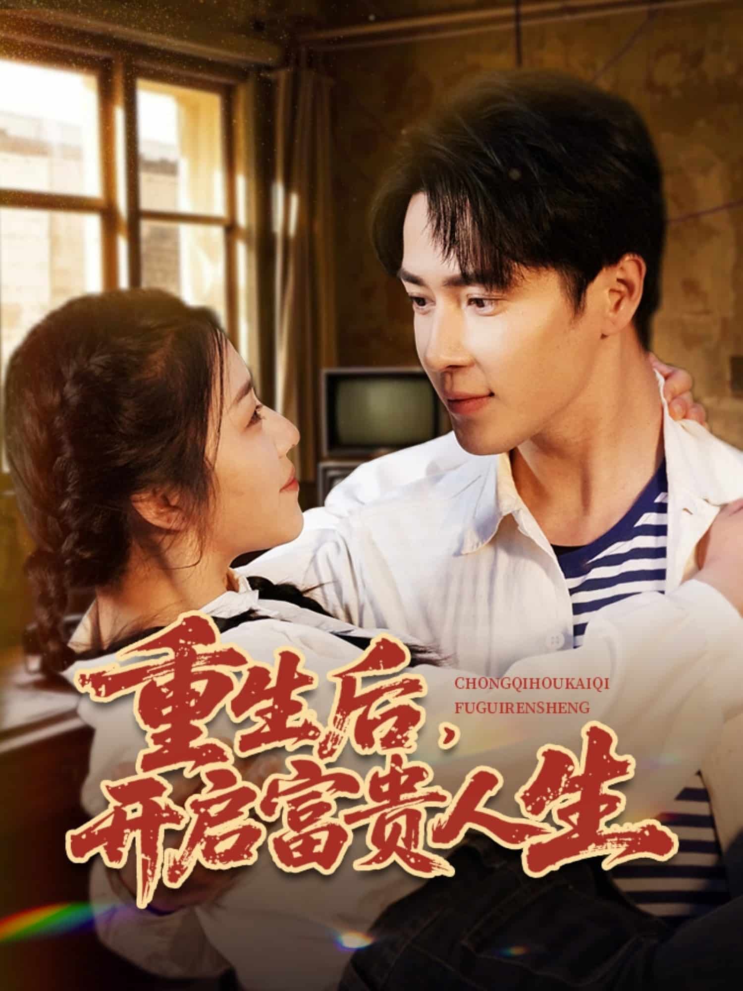 重生后，开启富贵人生 第1集