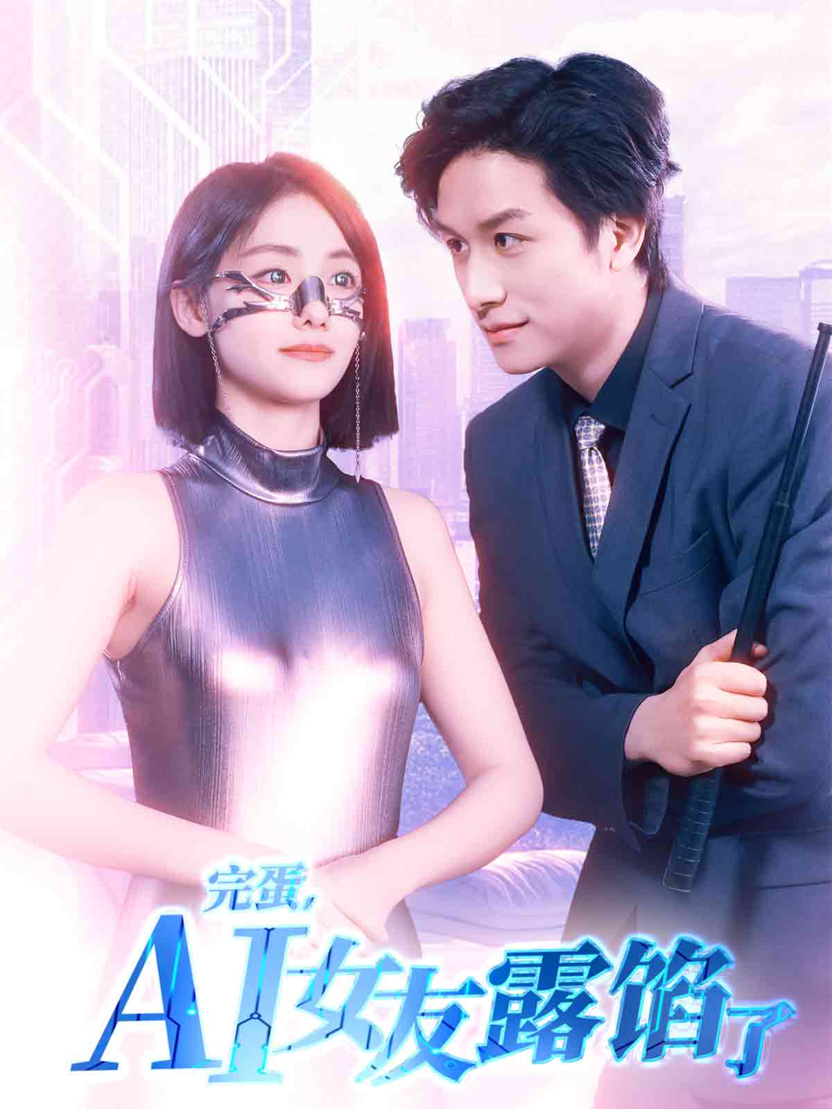 完蛋，AI女友露馅了 第3集