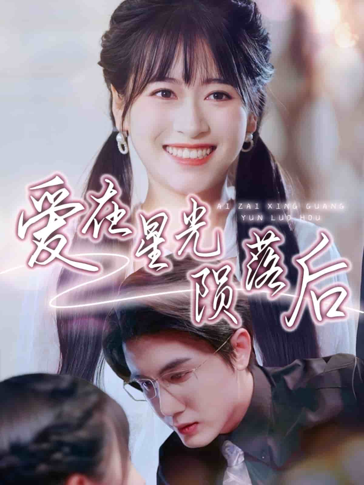 爱在星光陨落后 第41集