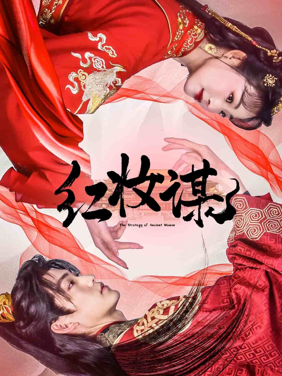 红妆谋 第1集