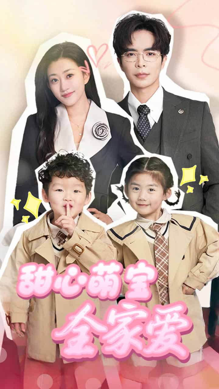 甜心萌宝全家爱 第9集