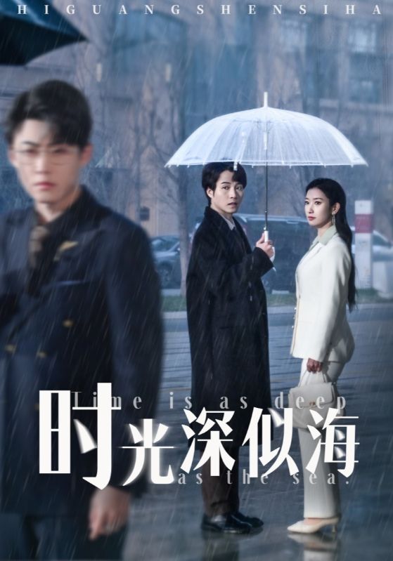 时光深似海 第9集