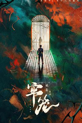 牢笼 第11集