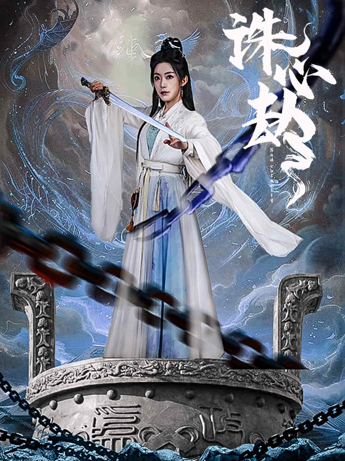 诛心劫 第1集