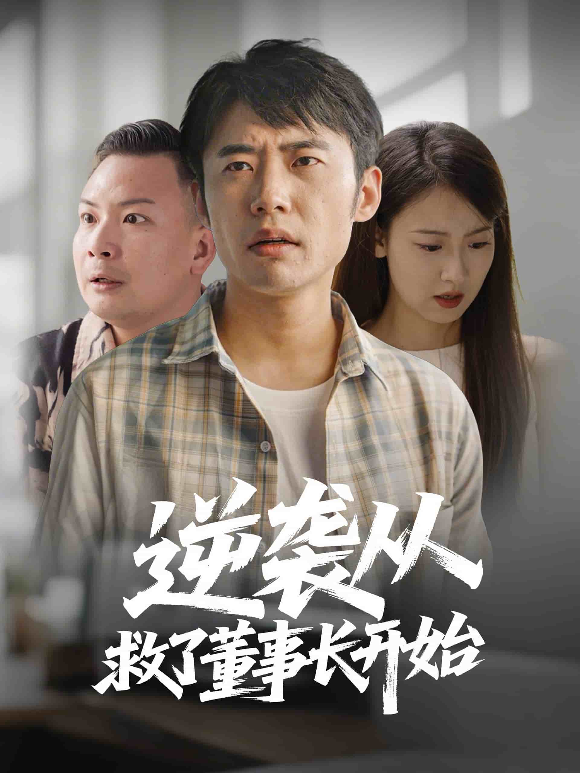 逆袭从救董事长开始 第42集