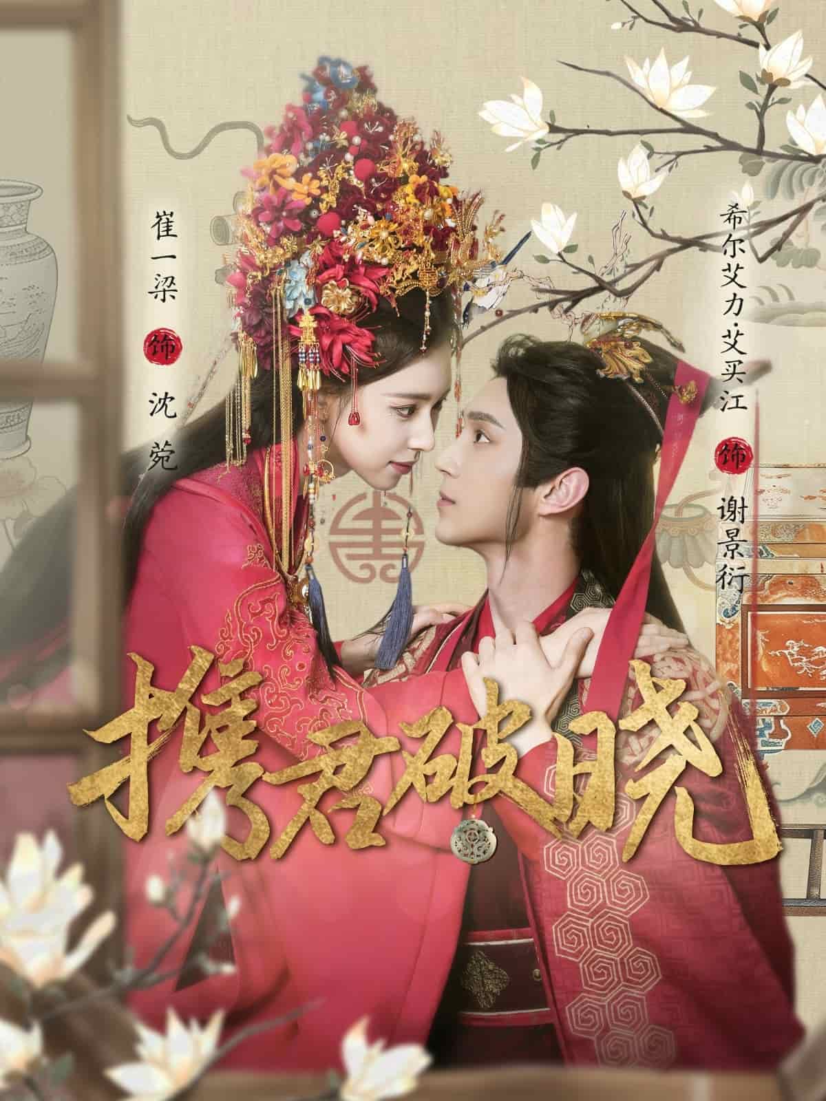 携君破晓 第1集