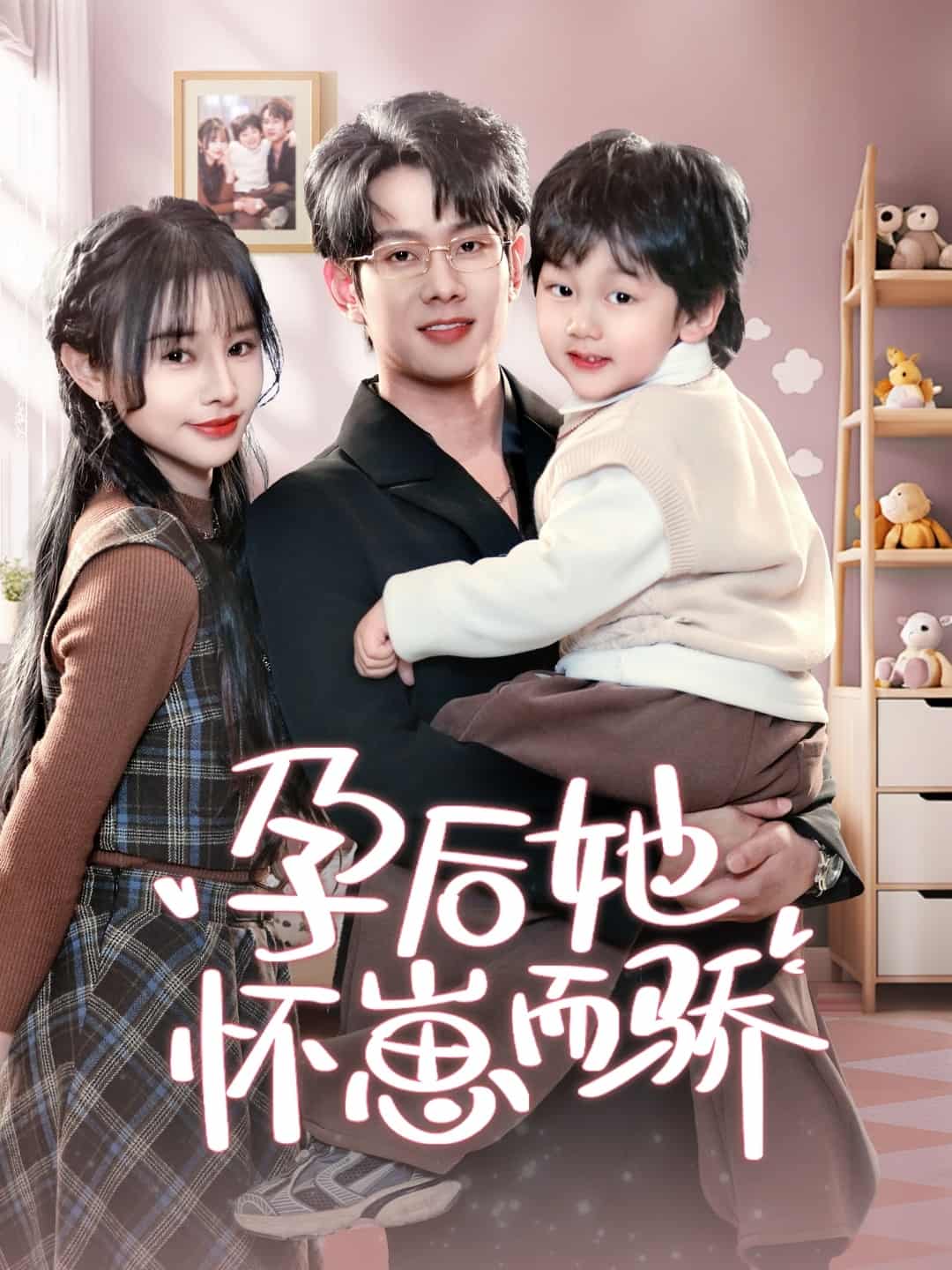 孕后她怀崽而骄 第43集